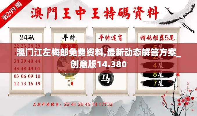 澳门江左梅郎免费资料,最新动态解答方案_创意版14.380