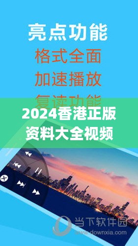 2024香港正版资料大全视频,综合研究解释定义_尊贵版6.787