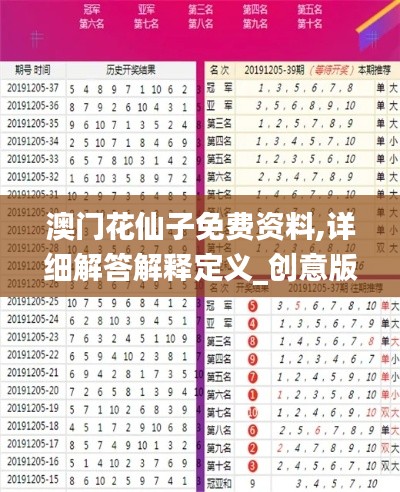 澳门花仙子免费资料,详细解答解释定义_创意版13.181