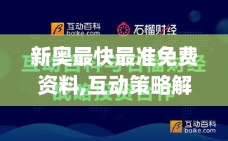 新奥最快最准免费资料,互动策略解析_完整版3.636