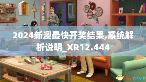 2024新澳最快开奖结果,系统解析说明_XR12.444