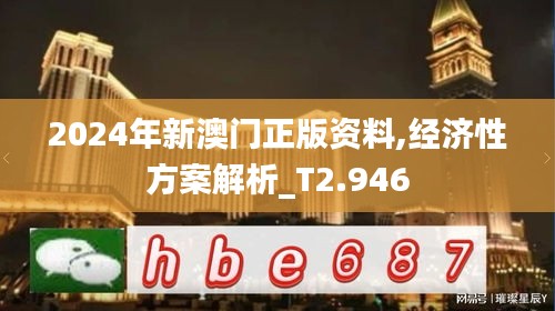 2024年新澳门正版资料,经济性方案解析_T2.946