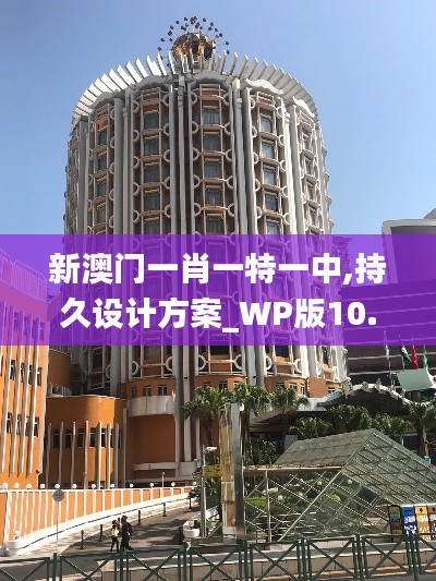 新澳门一肖一特一中,持久设计方案_WP版10.951