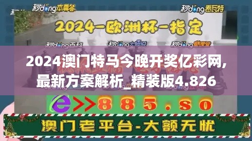 2024澳门特马今晚开奖亿彩网,最新方案解析_精装版4.826
