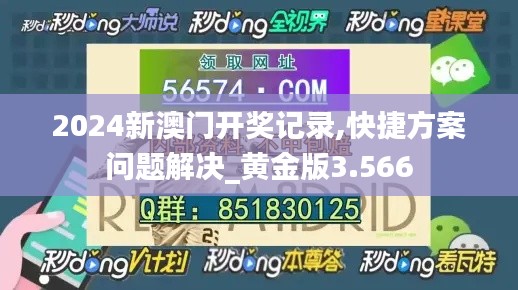 2024新澳门开奖记录,快捷方案问题解决_黄金版3.566