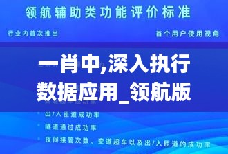 一肖中,深入执行数据应用_领航版3.107