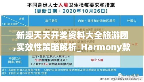 新澳天天开奖资料大全旅游团,实效性策略解析_Harmony款9.521