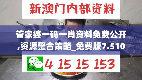 管家婆一码一肖资料免费公开,资源整合策略_免费版7.510