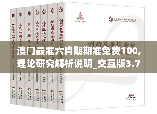 澳门最准六肖期期准免费100,理论研究解析说明_交互版3.787