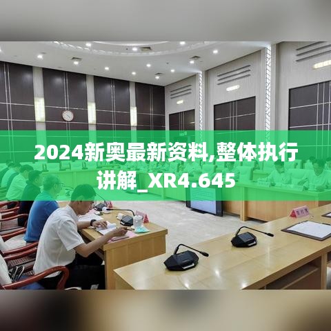 2024新奥最新资料,整体执行讲解_XR4.645