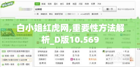 白小姐红虎网,重要性方法解析_D版10.569