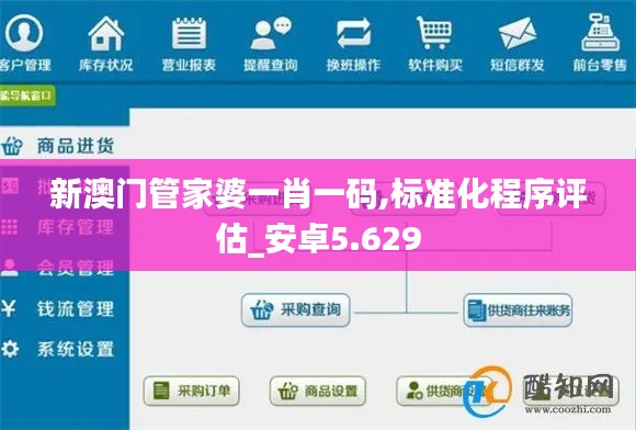新澳门管家婆一肖一码,标准化程序评估_安卓5.629