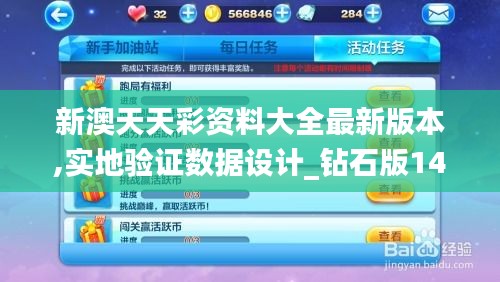 新澳天天彩资料大全最新版本,实地验证数据设计_钻石版14.547