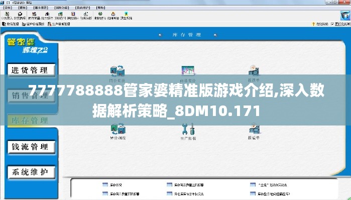 7777788888管家婆精准版游戏介绍,深入数据解析策略_8DM10.171