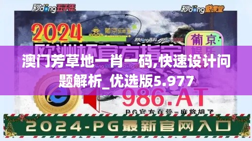 澳门芳草地一肖一码,快速设计问题解析_优选版5.977