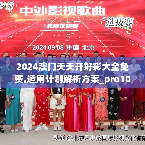 2024澳门天天开好彩大全免费,适用计划解析方案_pro10.603