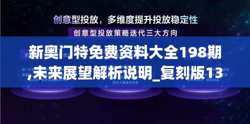 新奥门特免费资料大全198期,未来展望解析说明_复刻版13.992