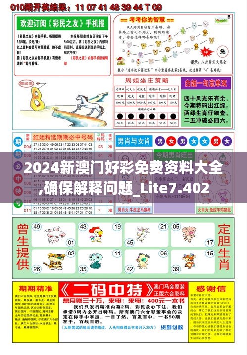 2024新澳门好彩免费资料大全,确保解释问题_Lite7.402