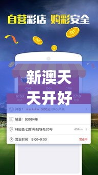 新澳天天开好彩资料大全,实地分析数据计划_uShop3.286