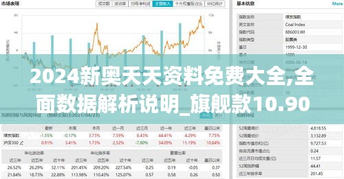 2024新奥天天资料免费大全,全面数据解析说明_旗舰款10.901