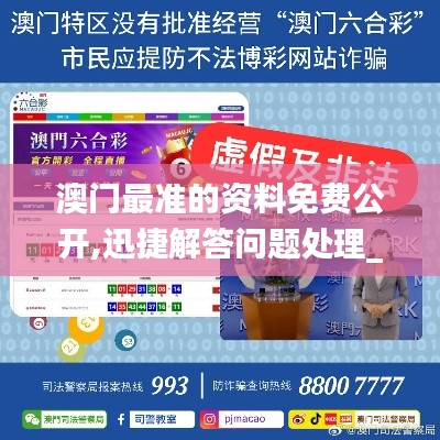 澳门最准的资料免费公开,迅捷解答问题处理_M版7.287