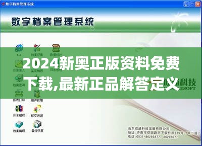 2024新奥正版资料免费下载,最新正品解答定义_XP6.813
