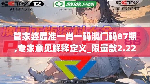 管家婆最准一肖一码澳门码87期,专家意见解释定义_限量款2.225