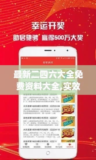 最新二四六大全免费资料大全,实效策略分析_bundle1.618