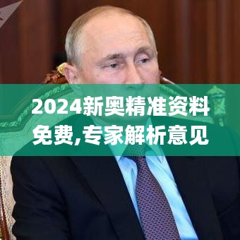 2024新奥精准资料免费,专家解析意见_精英款1.402