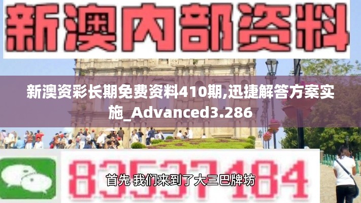 新澳资彩长期免费资料410期,迅捷解答方案实施_Advanced3.286