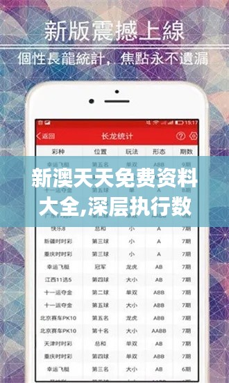 新澳天天免费资料大全,深层执行数据策略_静态版13.967