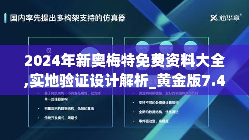 2024年新奥梅特免费资料大全,实地验证设计解析_黄金版7.477