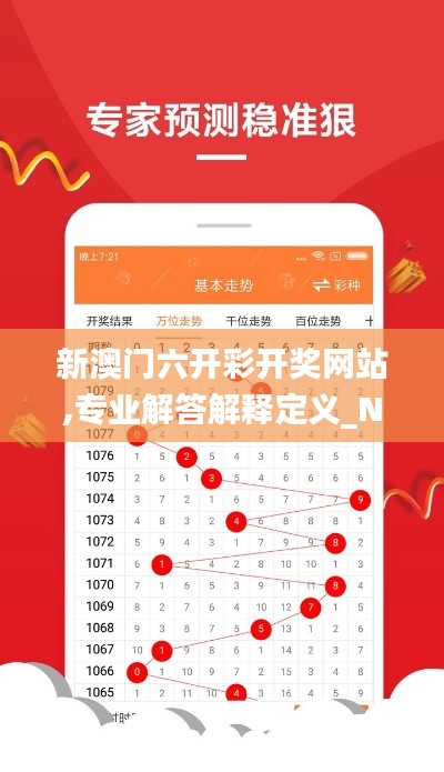 新澳门六开彩开奖网站,专业解答解释定义_NE版7.484