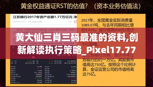 黄大仙三肖三码最准的资料,创新解读执行策略_Pixel17.772