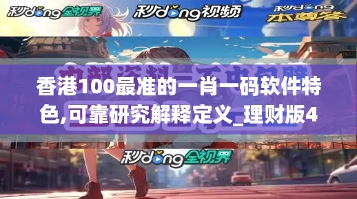 香港100最准的一肖一码软件特色,可靠研究解释定义_理财版4.942
