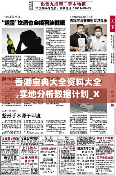 香港宝典大全资料大全,实地分析数据计划_XR2.631