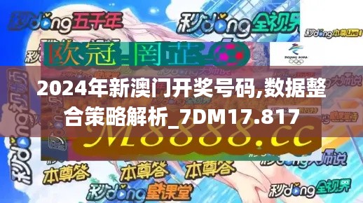 2024年新澳门开奖号码,数据整合策略解析_7DM17.817