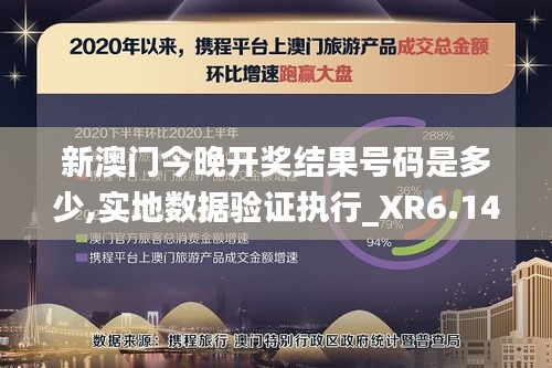 新澳门今晚开奖结果号码是多少,实地数据验证执行_XR6.149