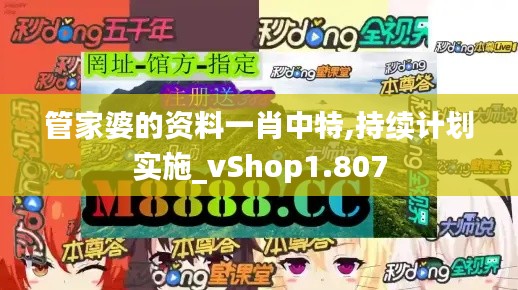 管家婆的资料一肖中特,持续计划实施_vShop1.807