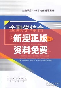 新澳正版资料免费公开十年,精细化评估解析_7DM14.528