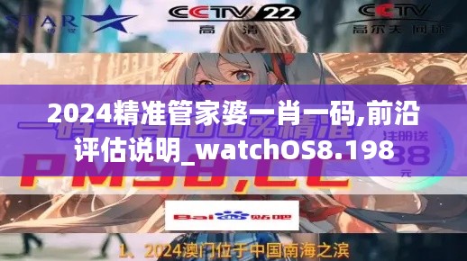 2024精准管家婆一肖一码,前沿评估说明_watchOS8.198