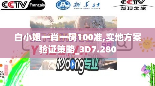 白小姐一肖一码100准,实地方案验证策略_3D7.280