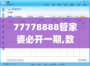 77778888管家婆必开一期,数据整合计划解析_U8.728
