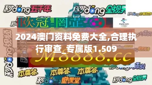 2024澳门资料免费大全,合理执行审查_专属版1.509