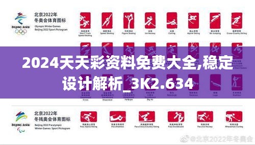 2024天天彩资料免费大全,稳定设计解析_3K2.634