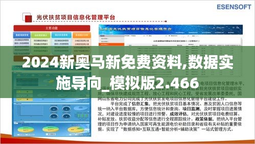 2024新奥马新免费资料,数据实施导向_模拟版2.466