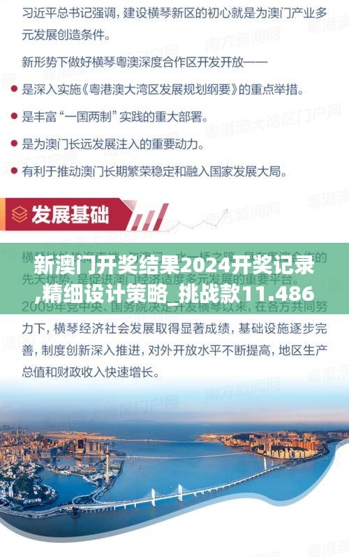 新澳门开奖结果2024开奖记录,精细设计策略_挑战款11.486