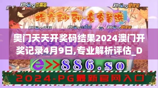 奥门天天开奖码结果2024澳门开奖记录4月9日,专业解析评估_DX版15.724