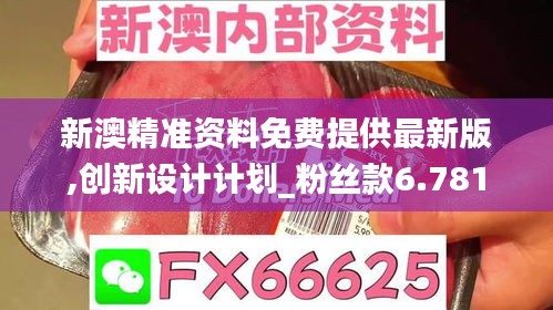 新澳精准资料免费提供最新版,创新设计计划_粉丝款6.781