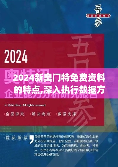 2024新奥门特免费资料的特点,深入执行数据方案_免费版17.825